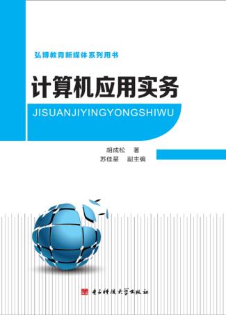 计算机应用实务 封面