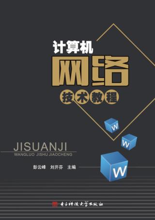 计算机网络技术教程 封面