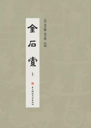 金石索  第1册 封面