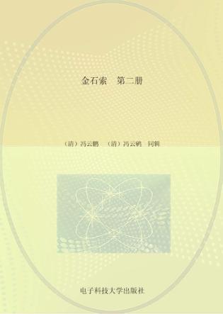 金石索  第2册 封面