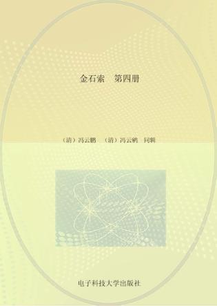 金石索  第4册 封面