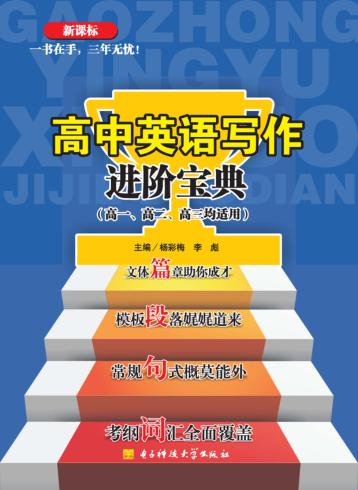 高中英语写作进阶宝典 封面