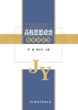 高校思想政治教育学原理 封面