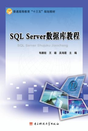 SQL Server数据库教程 封面