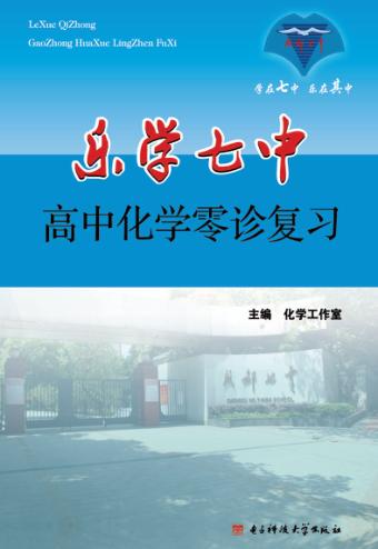 乐学七中 高中化学 零诊复习