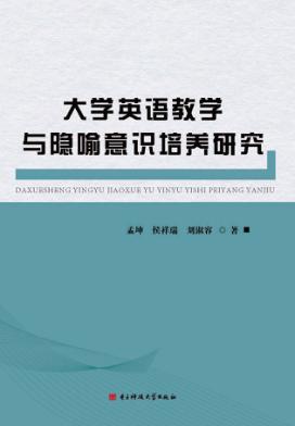 大学英语教学与隐喻意识培养研究