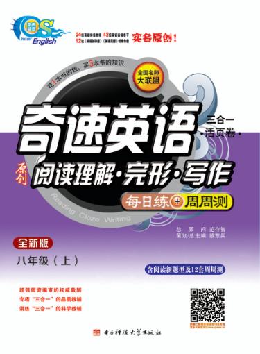 奇速英语原创阅读理解·完型·写作每日练·周周测  八年级  上 封面