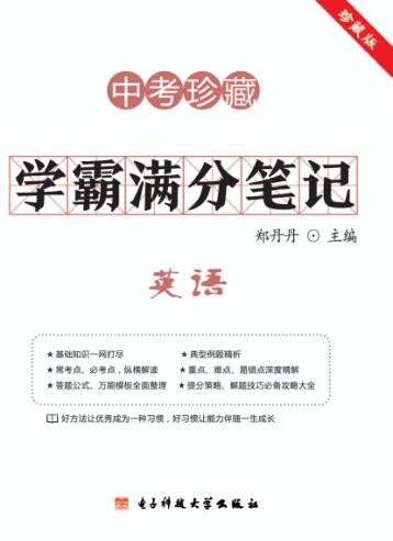 学霸满分笔记  英语 封面