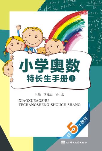 小学奥数特长生手册  供五年级用  上 封面