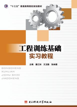 工程训练基础实习教程 封面