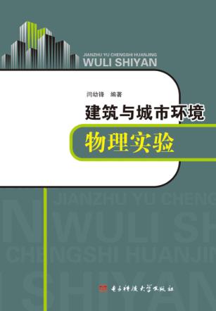 建筑与城市环境物理实验 封面