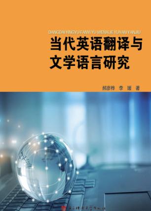 当代英语翻译与文学语言研究 封面