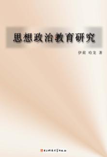 思想政治教育研究 封面