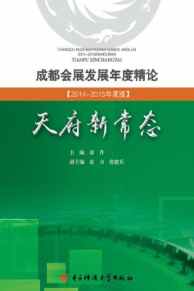 成都会展发展年度精论  2014-2015  年度版  天府新常态 封面