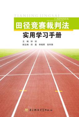 田径竞赛裁判法实用学习手册 封面