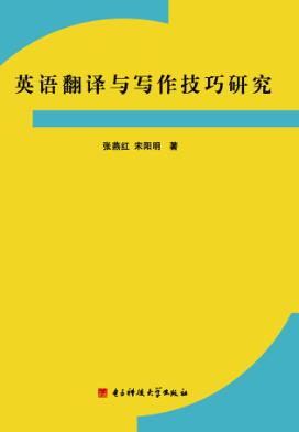 英语翻译与写作技巧研究 封面