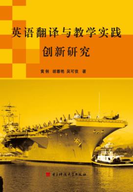 英语翻译与教学实践创新研究 封面