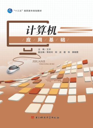 计算机应用基础 封面