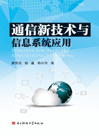 通信新技术与信息系统应用 封面