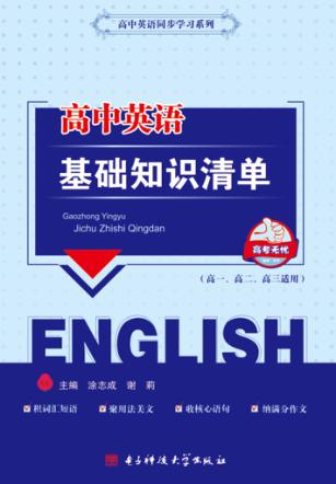 高中英语基础知识清单 封面