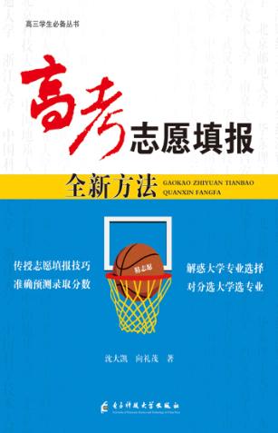 高考志愿填报全新方法 封面