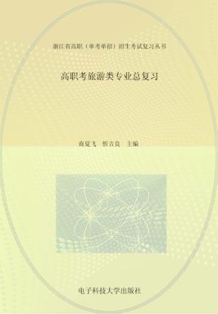 高职考旅游类专业总复习 封面