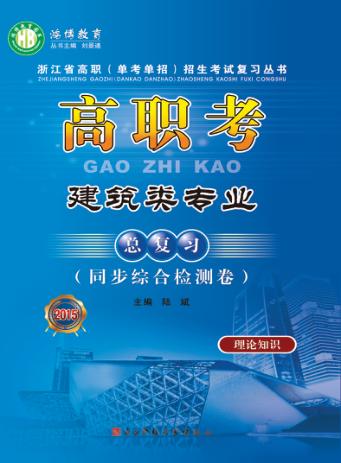 高职考建筑类专业总复习（同步综合检测卷） 封面