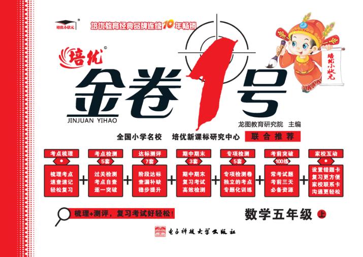 金卷1号  数学  五年级  上 封面