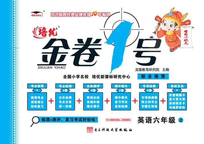 金卷1号  英语  六年级  上 封面