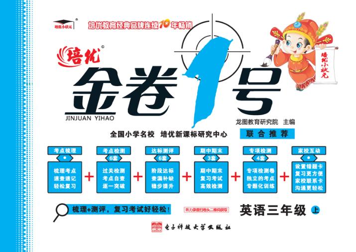 金卷1号  英语  三年级  上 封面