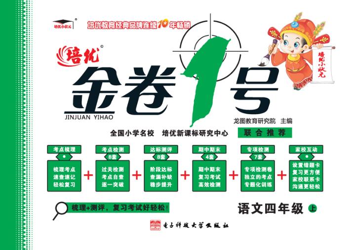 金卷1号  语文  四年级  上 封面