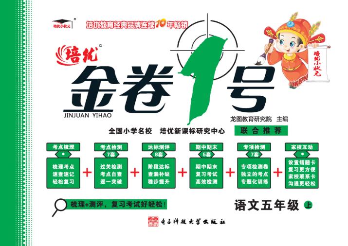 金卷1号  语文  五年级  上 封面