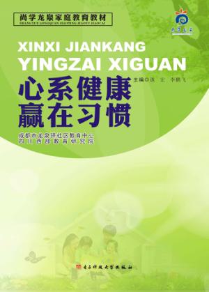 心系健康  赢在习惯 封面