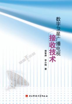 数字卫星广播电视接收技术 封面