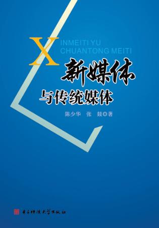 新媒体与传统媒体 封面