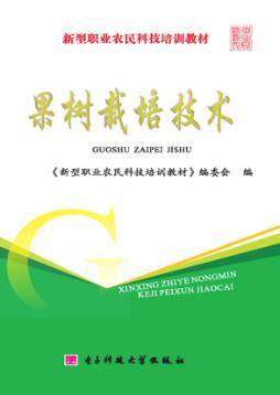 果树栽培技术 封面