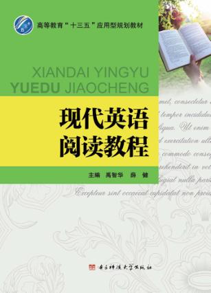 现代英语阅读教程 封面