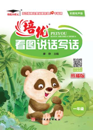 培优看图说话写话  一年级  熊猫版 封面