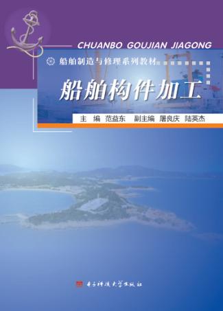船舶构件加工 封面