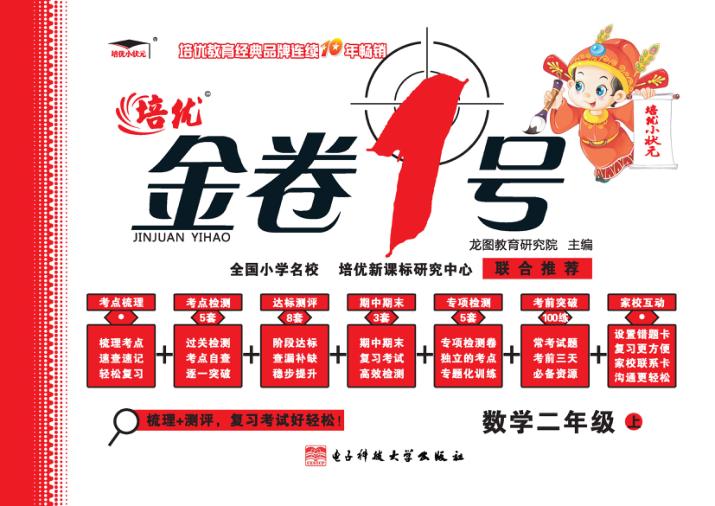 金卷1号  数学  二年级  上  人教版  2017秋版 封面