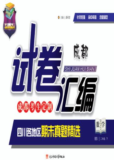 试卷汇编  数学  二年级  下 封面