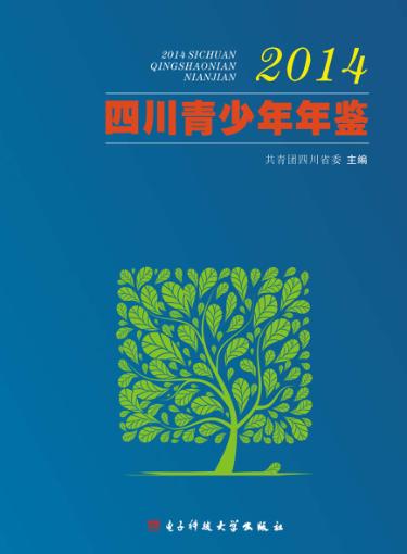 2014四川青少年年鉴 封面
