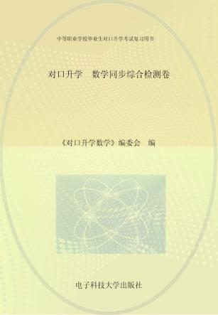 对口升学  数学同步综合检测卷 封面