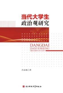 当代大学生政治观研究 封面