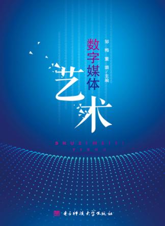 数字媒体艺术 封面