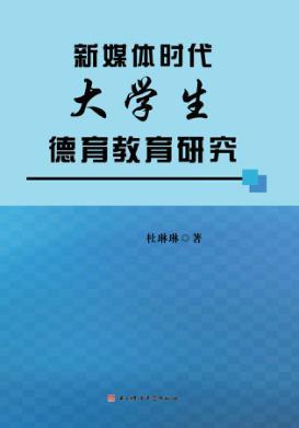 新媒体时代大学生德育教育研究 封面