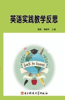 英语实践教学反思 封面