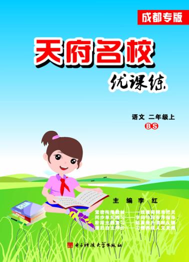 天府名校优课练  语文  二年级  上 封面