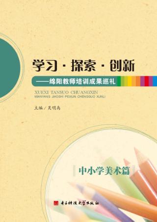 学习·探索·创新  绵阳教师培训成果巡礼  中小学美术篇 封面
