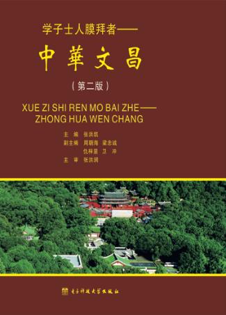 学子示人膜拜者  中华文昌  第2版 封面